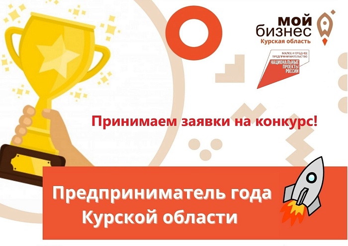 Центр «Мой бизнес» объявляет о старте конкурса «Предприниматель года Курской области»